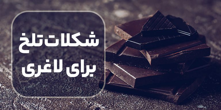تاثیر مصرف شکلات تلخ در رژیم غذایی - فواید مصرف شکلات تلخ